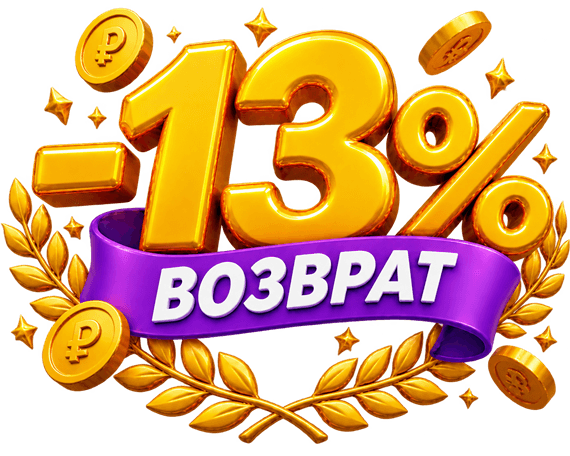 Возврат 13% от стоимости обучения